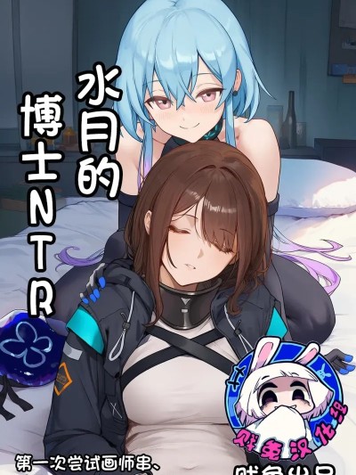 [贱兔] 水月的博士NTR