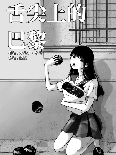 [涩糖漢化] [オムラ・オム] 舌尖上的巴黎 [中国翻訳]
