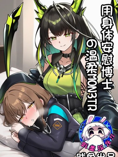 [贱兔]用身体安慰博士の温柔Mon3tr[AI Generated]