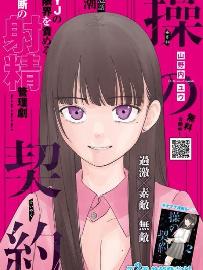 操的契約[山野内ユウ]操の契約