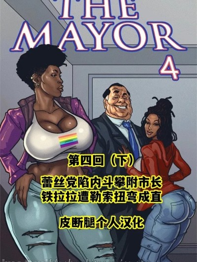 【皮断腿个人汉化】[BlackNWhiteComics] The Mayor EP4.3 市长 第四章（下）