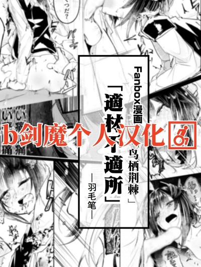 [b剑魔个人汉化] [白魚京]適材不適所