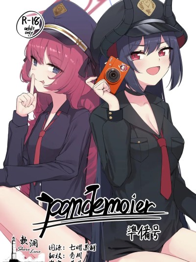 [欶澜汉化组] [カオス距離 (慧瀬。)] pandemoier 準備号 (ブルーアーカイブ) [中国翻訳]