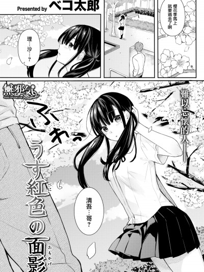 [無邪気無修宇宙分組] [ベコ太郎] うす紅色の面影 (COMIC 快楽天ビースト 2019年7月號) [無邪気漢化組] [MJK-19-Z1728] [無修正]