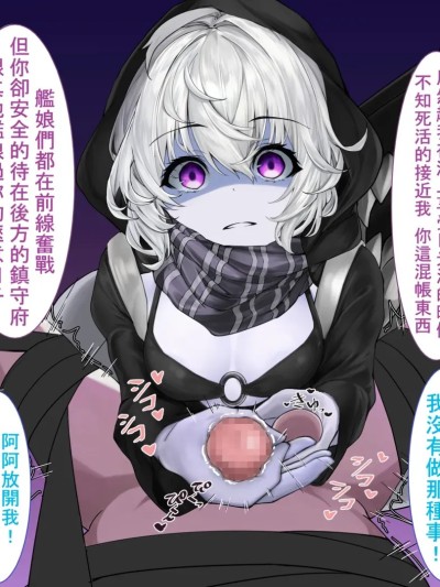 （不知何人漢化）（靴ノ下 テオ）レ級のおもちゃ（skeb）