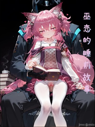 [雨糸] 巫恋的睡前故事 (明日方舟) [Chinese] [AI Generated]