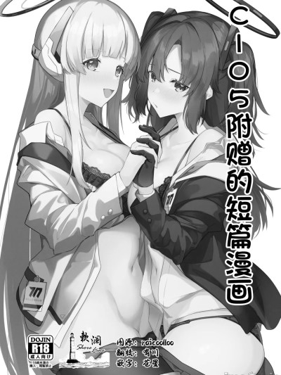 C105附赠的短篇漫画 [欶澜汉化组] [準特注くろますく(へたれん)] C105おまけミニ漫画