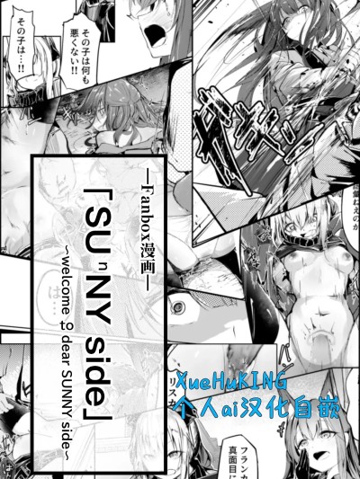 『welcome to dear SUNⁿY side — 欢迎来到，亲爱的你身边 —』[XueHuKING个人ai汉化自嵌] [白鱼京]『welcome to dear SUNⁿY side ーようこそ、親愛なる貴方の方へー』