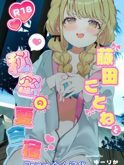 [Polaris个人汉化] (C104) [SUMMERLILY (ゆーりか)] 藤田ことねと秘密の夏合宿 (学園アイドルマスター) [中国翻訳]