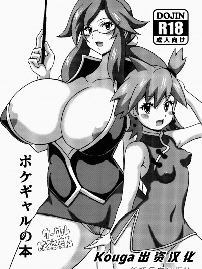 [Kouga×新橋月白日語社](C88) [はぐるまん (コウタロス)] ポケギャルの本 (ポケットモンスター)