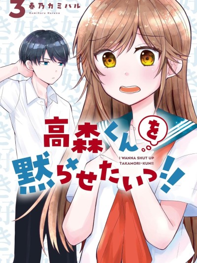 想讓高森同學安靜下來! [鵝媽媽漢化組] [春乃カミハル] 高森くんを黙らせたいっ!!