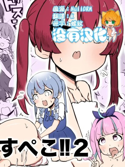 [沒有漢化] [ころぽっくる（とこ）] 射精すぺこ！！2 (兎田ぺこら、宝鐘マリン) [中国翻訳]