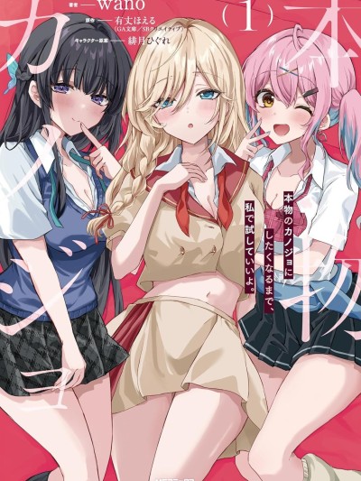 想要確定真命天女之前，可以先拿我試試哦 [攸望漢化組] [wano] 本物のカノジョにしたくなるまで、私で試していいよ。
