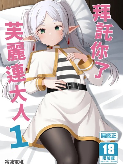 拜託你了芙莉連大人 1 [ろでんつ (冷凍電堆)] おねがいしますフリーレンさま (葬送のフリーレン) [中国翻訳] [無修正] [DL版]