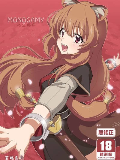 MONOGAMY此生與你 [みやんち (宮越良月)] MONOGAMY -モノガミー- (盾の勇者の成り上がり) [中国翻訳] [無修正] [DL版]