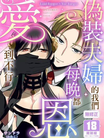 偽裝夫婦的我們每晚都恩愛到不行 [コーヒーくらげ (サンドラ)] 偽装夫婦のはずが毎晩夫に愛されています (SPY×FAMILY) [中国翻訳] [無修正] [DL版]