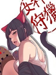 女神狩獵