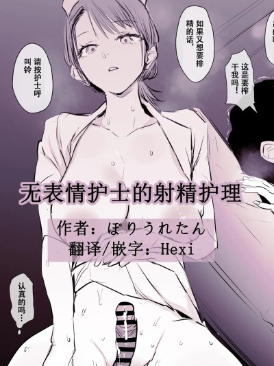 无表情护士的射精护理[Hexi个人汉化] [ぽりうれたん] 不愛想ナースの射精介助
