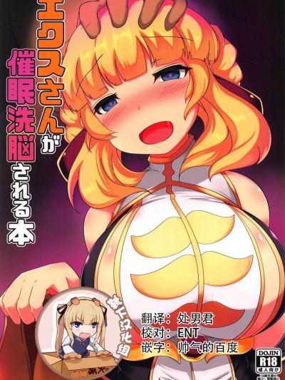 [靴下漢化組](C94) [ジョーんご亭 (シコジョー)] エクスさんが催眠洗脳される本 (千年戦爭アイギス)