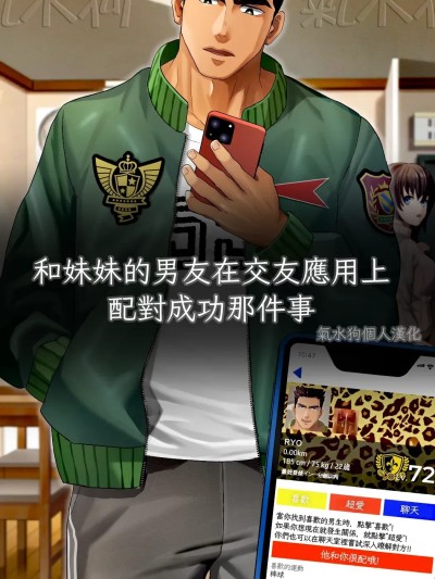 和妹妹的男友在交友應用上配對成功那件事[氣水狗自漢化] [イズ(Izukonohito)]妹の彼氏とゲイアプリでマッチングしていた件