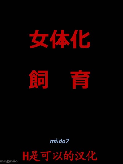 [Nyoninka Kenkyuujo (milda7)] 女体化飼育 [Chinese]