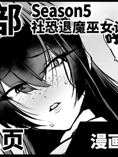 JK退魔部 Season5 社恐退魔巫女诅咒印记篇2 [煌野一人] 退魔部S5：陰キャ退魔巫女呪印編② [中国翻訳]