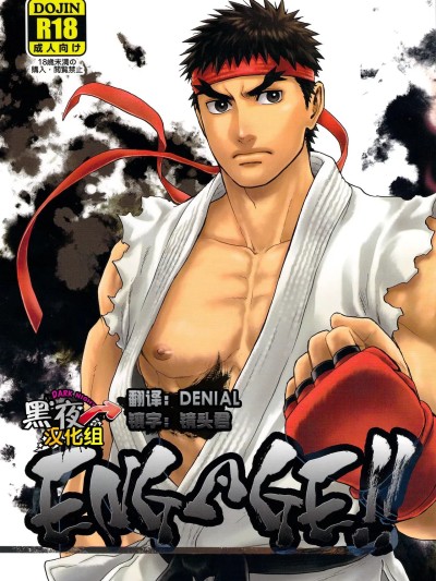 [黑夜汉化组](HARUCC18) [..88.. (No.15)] ENGAGE!! (Street Fighter) [Chinese]