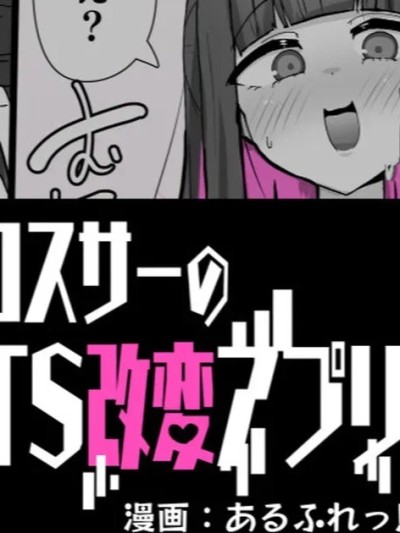 [狼姫个人汉化] [あるふれっ鸟] コスサーのTS