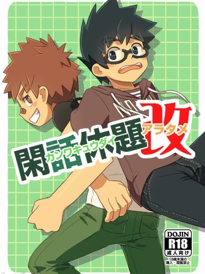 閑話休題・改[哈雷(晴れ)个人汉化] (ショタスクラッチ15) [ドラム缶 (杵)] 閑話休題・改 [中国翻訳]