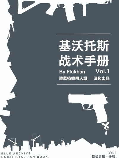 基沃托斯战术手册 [碧蓝档案同人组] [FURU (Flukhan)] KIVOTOS TACTICS MANUAL Vol.1 (ブルーアーカイブ) [中国翻訳]
