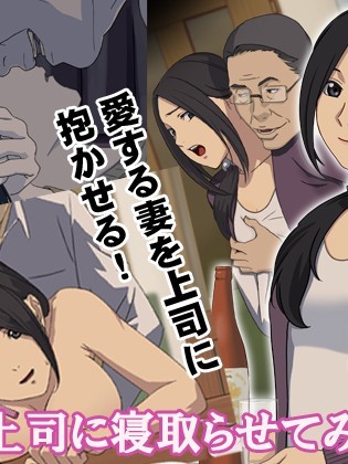 [恒星研究家] 上司に妻を寢取らせてみた… Joushi Ni Tsuma O Netorasete Mita...
