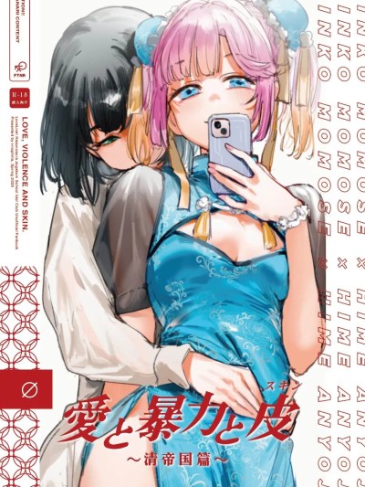 (僕らのラブライブ! 45) [virophilia (織日ちひろ)] 愛と暴力と皮～清帝国篇～ (ラブライブ!蓮ノ空女学院スクールアイドルクラブ) [中国翻訳]