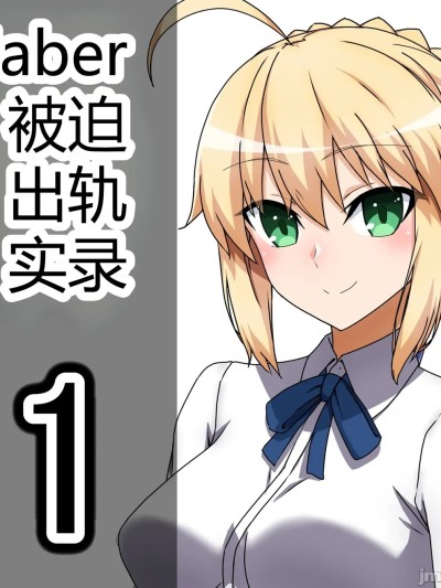 [わっしょい赤ちゃん] セイバー アルトリア・ペンドラゴン寝取らせ (Fate/Grand Order) [中国翻訳] [机翻]
