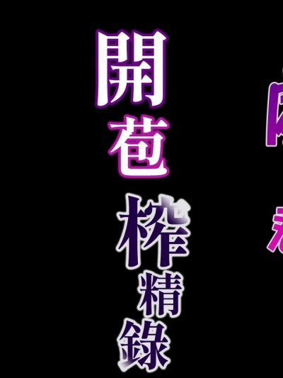 [北澤産業] 保健室のセンセ〜童貞くん筆下ろし搾精録〜
