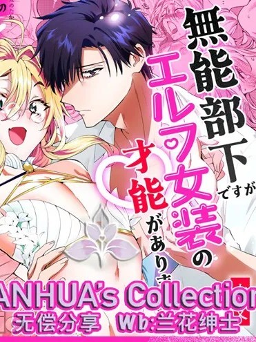 无能部下有女装精灵的才能 [兰花汉化] [不治ノマンシン] 無能部下ですがエルフ女装の才能がありました [中国翻訳]