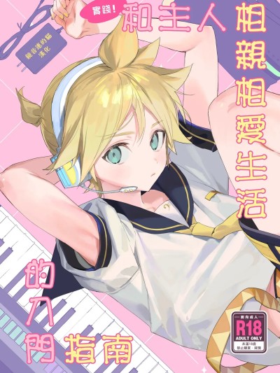 實踐！和主人相親相愛生活的入門指南[鏡音連的貓漢化] (C103) [naonocoto (直子)] 実践！マスターとなかよしライフスタートアップガイド (VOCALOID) [中国翻訳]