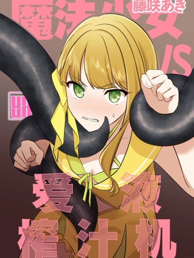 魔法少女VS爱液榨汁机 [白杨汉化组] [uniuni (藤咲あき)] 魔法少女VS愛液絞りマシーン [中国翻译]