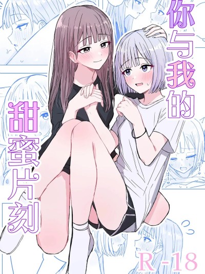 你與我的甜蜜片刻[和菓子漫畫屋 漢化] [煩悩創作 (煩)] 貴女と私の甘いひととき[中国翻訳]