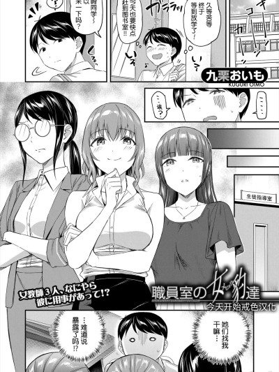 職員室の女豹達 [今天开始戒色汉化][九栗おいも] 職員室の女豹達 [DL版]