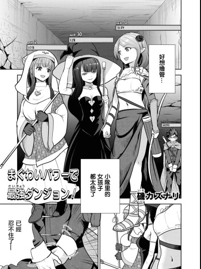 [磯カズナリ] まぐわいパワーで最強ダンジョン! (エロいほど最強!？ ダンジョンでセックス無双 アンソロジーコミック2) [中国翻訳]