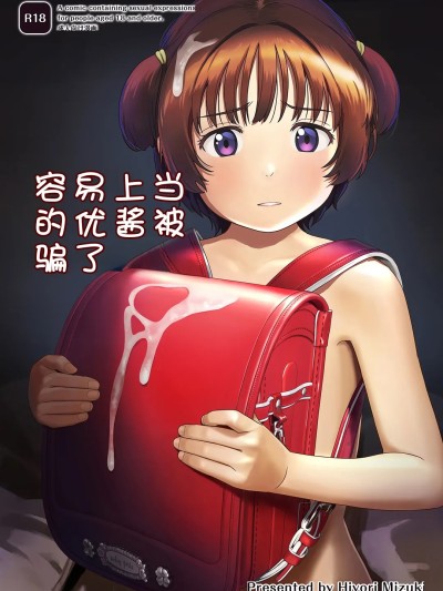 容易上当受骗的优酱被骗了 [ひよりみのソラ (陽寄瑞貴)] チョロいアユちゃんはだまされる [中国翻訳] [DL版]