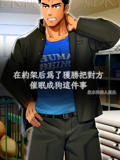 在約架后爲了獲勝把對方催眠成狗這件事 [氣水狗自漢化] [イズ (izukonohito)]ヤンキーメス犬催眠 [中國翻譯]