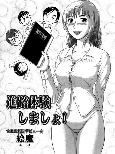[cqxl自己汉化 ] [絵魔] 進路体験しましょ（Comic Masyo 2009-01
