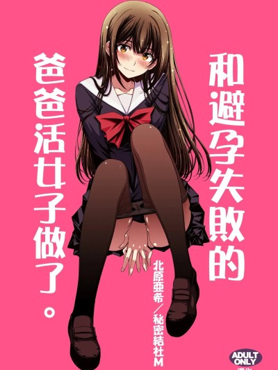 [Amerins漢化] [秘密結社M (北原亜希)] パパ活避妊失敗女子ヤッちゃいました。[中国翻訳]