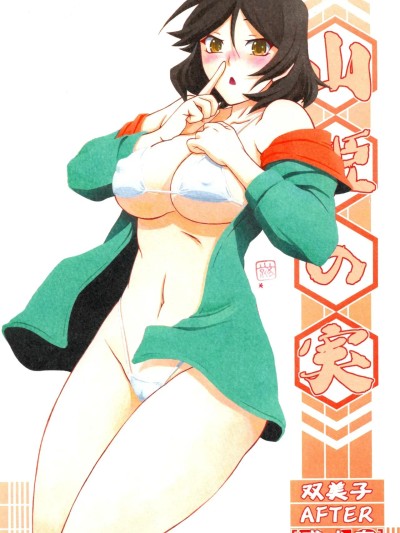 [さんかくエプロン (山文京伝、有無らひ)] 山姫の実 双美子 AFTER [中国翻訳]