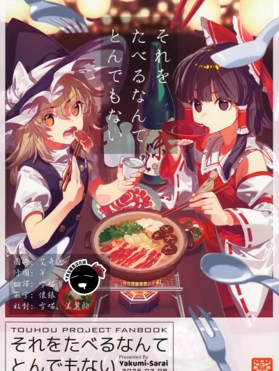 怎麽能把她們給吃掉真的太離譜了 [十的我全都要汉化组] [薬味さらい (ゾウノセ)] それをたべるなんてとんでもない (東方Project) [中国翻訳]