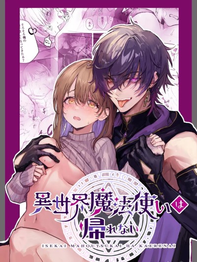 [原初の白] [モユ] 異世界魔法使いは帰れない [中国翻訳] [DL版]