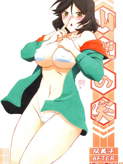 [さんかくエプロン (山文京伝、有無らひ)] 山姫の実 双美子 AFTER [中国翻訳]