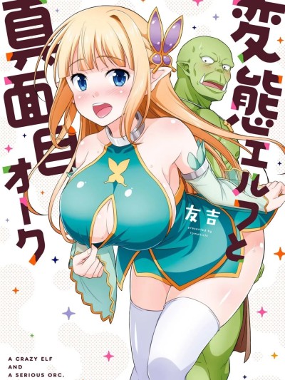 变态精灵与正经兽人 [我们并不是汉化组] [友吉] 変態エルフと真面目オーク [中国翻訳]