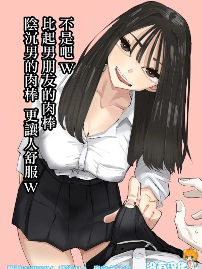 [アウェイ田] ちょっと待ってw彼氏のちんちんより陰キャ君のちんちんの方が気持ち良いんだけどw [中国翻訳]-1280x